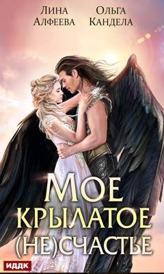 Обложка книги «Мое крылатое (не)счастье» — Ольга Кандела