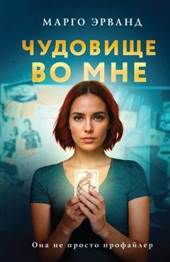 Обложка книги «Чудовище во мне» — Марго Эрванд