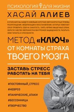 Обложка книги «Метод «Ключ» от комнаты страха твоего мозга. Заставь стресс работать на тебя» — Хасай Алиев