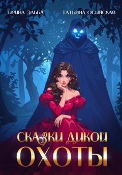 Обложка книги «Сказки Дикой охоты» — Ирина Эльба и Татьяна Осинская