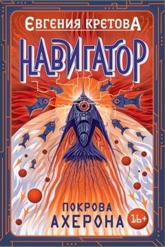 Обложка книги «Навигатор. Покрова Ахерона» — Евгения Кретова