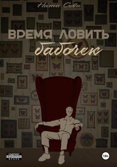 Обложка книги «Время ловить бабочек» — Ната Сова