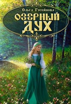 Обложка книги «Озерный дух» — Ольга Гусейнова