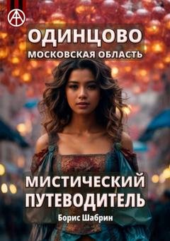 Обложка книги «Одинцово. Московская область. Мистический путеводитель» — Борис Шабрин
