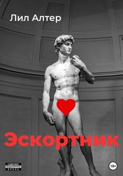 Обложка книги «Эскортник» — Лил Алтер