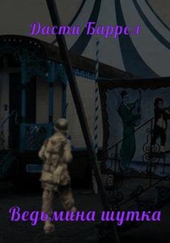 Обложка книги «Ведьмина шутка» — Дасти Баррел