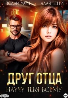 Обложка книги «Друг отца. Научу тебя всему» — Бетти Алая