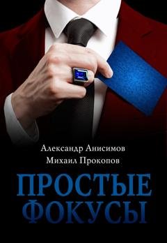 Обложка книги «Простые фокусы» — Александр Анисимов