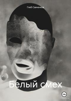Обложка книги «Белый смех» — Глеб Владимирович Савченков