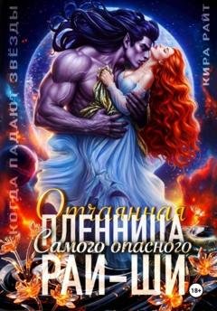 Обложка книги «Отчаянная пленница Самого опасного рай-ши. Когда падают звёзды» — Кира РАЙТ