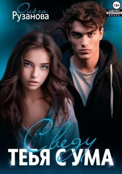 Обложка книги «Сведу тебя с ума» — Ольга Сергеевна Рузанова