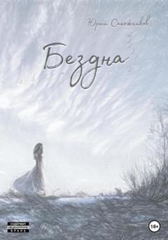 Обложка книги «Бездна» — Юрий Владимирович Сапожников