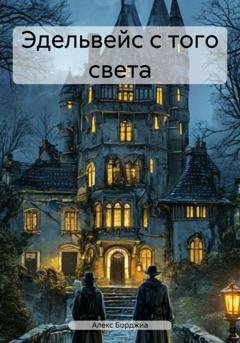 Обложка книги «Эдельвейс с того света» — Алекс Борджиа