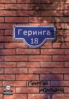 Обложка книги «Геринга, 18» — Георгий Апальков