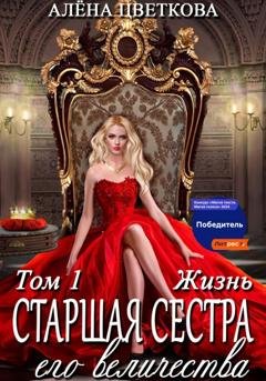 Обложка книги «Старшая сестра его величества. Жизнь» — Алёна Цветкова