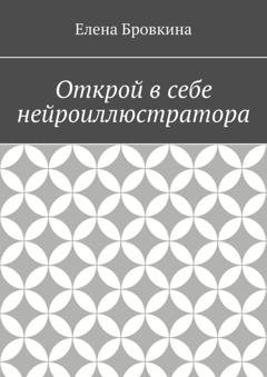 Обложка книги «Открой в себе нейроиллюстратора» — Елена Бровкина