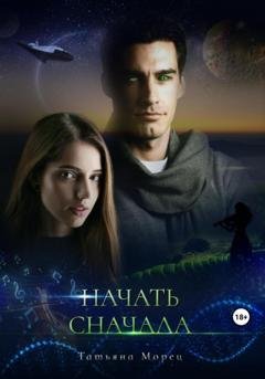 Обложка книги «Начать сначала» — Татьяна Морец
