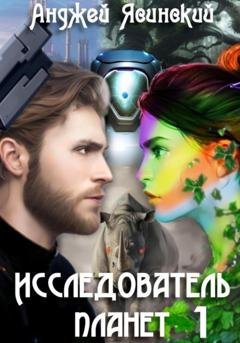 Обложка книги «Исследователь планет. Том 1» — Анджей Ясинский