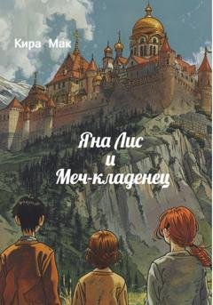 Обложка книги «Яна Лис и меч-кладенец» — Кира Мак
