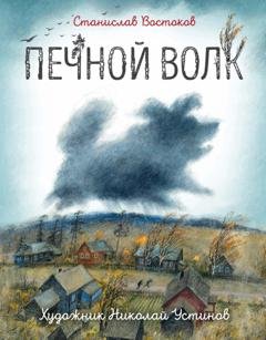 Обложка книги «Печной волк» — Станислав Востоков