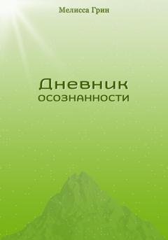 Обложка книги «Дневник осознанности» — Мелисса Грин