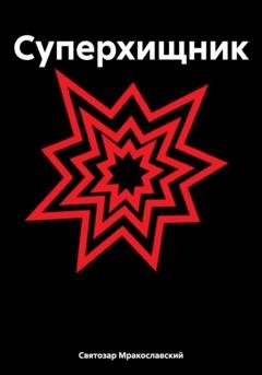 Обложка книги «Суперхищник» — Святозар Мракославский