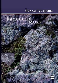 Обложка книги «Каменный мох» — Белла Гусарова