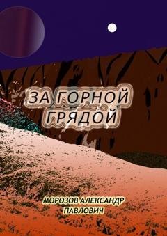 Обложка книги «За горной грядой» — Александр Павлович Морозов