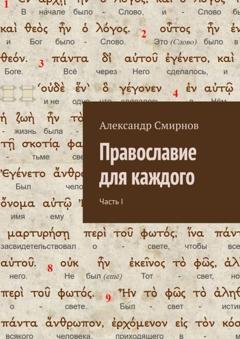 Обложка книги «Православие для каждого. Часть I» — Александр Алексеевич Смирнов