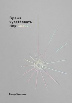 Обложка книги «Время чувствовать мир иначе» — Федор Замалеев