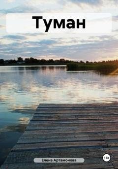 Обложка книги «Туман» — Елена Петровна Артамонова