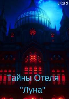 Обложка книги «Тайны отеля «Луна»» — JK1RI