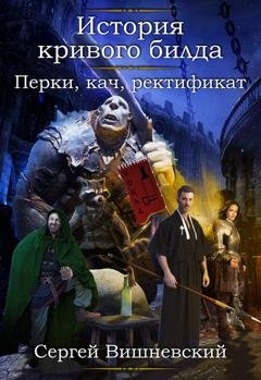 Обложка книги «История кривого билда: Перки, кач, ректификат» — Сергей Вишневский