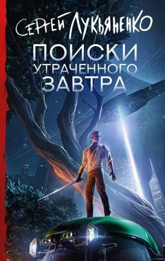 Обложка книги «Поиски утраченного завтра» — Сергей Лукьяненко