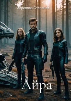 Обложка книги «Айра» — Зореслав Степанов