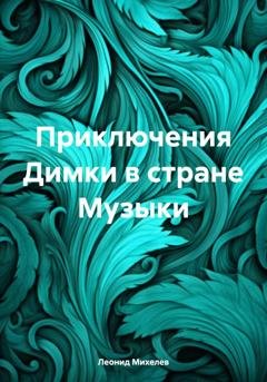 Обложка книги «Приключения Димки в стране Музыки» — Леонид Ильич Михелев