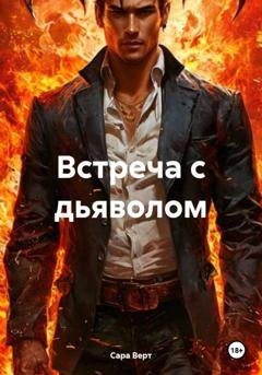 Обложка книги «Встреча с дьяволом» — Сара Верт
