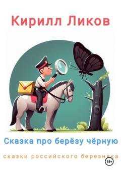 Обложка книги «Сказка про березу черную» — Кирилл Ликов