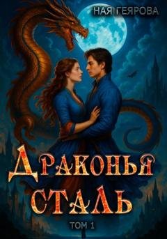 Обложка книги «Драконья сталь» — Ная Геярова