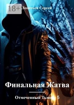 Обложка книги «Отмеченный Тьмой – 5. Финальная жатва» — Сергей Леонтьев