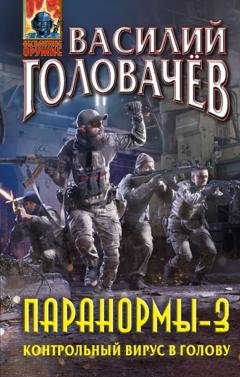 Обложка книги «Паранормы-3. Контрольный вирус в голову» — Василий Головачёв
