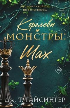 Обложка книги «Королевы и монстры. Шах» — Дж. Т. Гайсингер