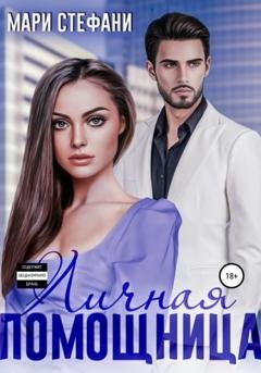 Обложка книги «Личная помощница» — Мари Стефани
