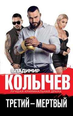 Обложка книги «Третий – мертвый» — Владимир Колычев