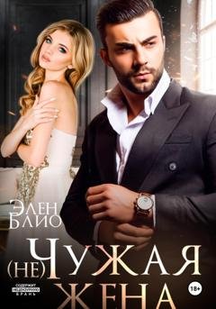 Обложка книги «(не)Чужая жена» — Элен Блио