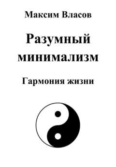Обложка книги «Разумный минимализм» — Максим Власов