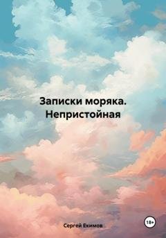 Обложка книги «Записки моряка. Непристойная» — Сергей Петрович Екимов