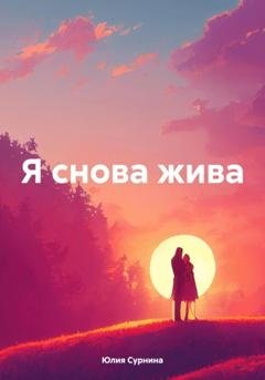 Обложка книги «Я снова жива» — Юлия Сурнина