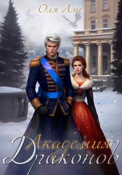 Обложка книги «Академия драконов» — Оля Лэй