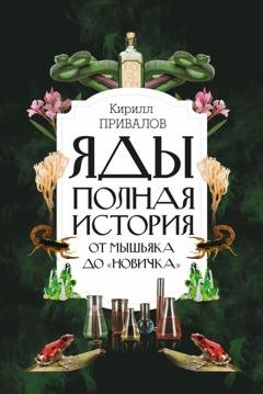 Обложка книги «Яды: полная история: от мышьяка до «Новичка»» — Кирилл Привалов